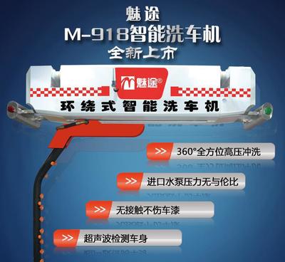魅途M-918型环绕式智能洗车机 免擦拭洗车，开启智能洁净新纪元